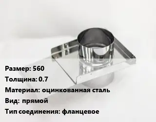 Шибер 560 s=0.7 оцинкованная сталь Вид:прямой Соед.:фланцевое